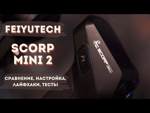 Видео: Стабилизатор Feiyutech Scorp mini2. Настройки, лайфхаки, работа с AI интеллектом. Полный обзор