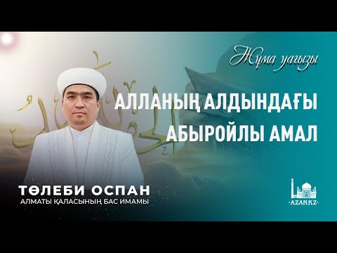 Видео: Алланың алдындағы абыройлы амал./ Алматы орталық мешіті Бас имамы  ТӨЛЕБИ ОСПАН.