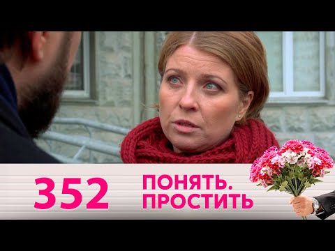 Видео: Понять. Простить | Выпуск 352