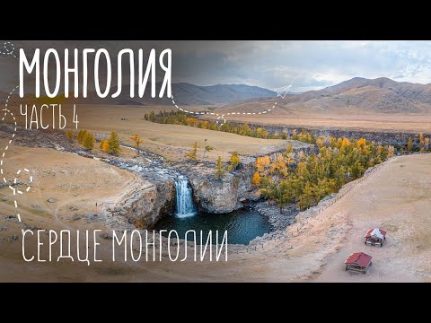 Видео: Самое красивое место в Монголии | Орхонский водопад и кочевая жизнь | Путешествие на машине