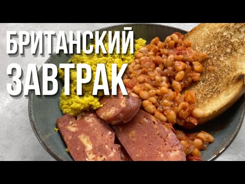 Видео: Приготовил Настоящий БРИТАНСКИЙ ЗАВТРАК | Full English Breakfast