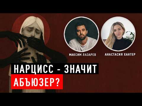 Видео: Нарцисс и абьюз: всегда ли это одно и то же? Честный разговор психологов
