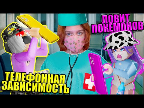 Видео: У ЙОШИ ЗАВИСИМОСТЬ ОТ ТЕЛЕФОНА?... Roblox Maple Hospital