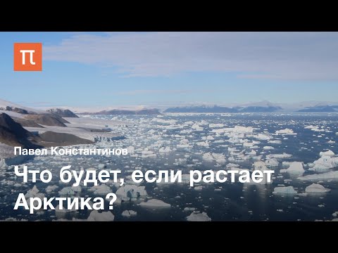 Видео: Последние климатические открытия — Павел Константинов / ПостНаука