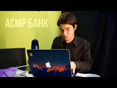 Видео: АСМР БАНК - ASMR JUST BANK