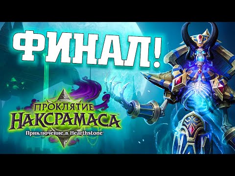 Видео: Hearthstone Героик Наксрамаса \ ФИНАЛ 2021 \ phenomengames