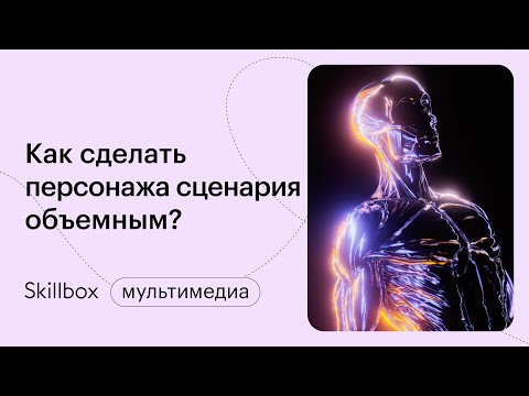 Видео: Как стать сценаристом? Интенсив по написанию сценариев