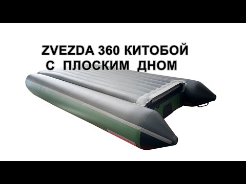 Видео: Лодка Zvezda 360 КИТОБОЙ с ПЛОСКИМ ДНОМ