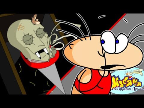 Видео: ДЕЛО О ВАМПИРЕ ► Масяня под желтым прессом |2| Прохождение