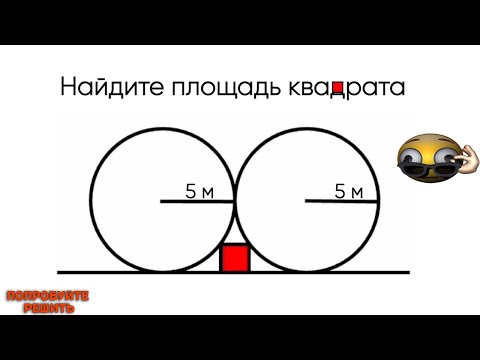 Видео: 2 круга 1 квадрат | Попробуйте решить