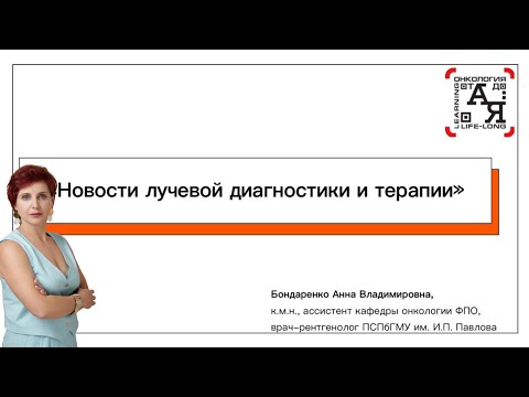 Видео: «Новости лучевой диагностики и терапии» Спикер: Бондаренко А.В.