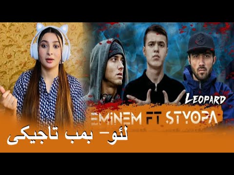 Видео: 🇹🇯 Клип! LEO - Eminem & Styopa (реаксия) / بمب تاجیکستانی 😱 ری اکشن  به رپ تاجیکستان