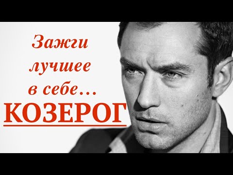 Видео: КОЗЕРОГ - ПОЛНАЯ ХАРАКТЕРИСТИКА ЗНАКА ( КАК ЗАЖЕЧЬ ЛУЧШЕЕ В СЕБЕ? ) ★✯☆✩✪✬✰