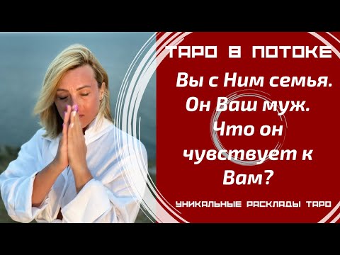 Видео: Вы с Ним семья. Он Ваш муж.Что он чувствует к Вам? Что скрывает от Вас?