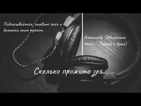 Видео: Александр — Сколько прожито зря (Премьера 2025) | Душевная песня о жизни и судьбе