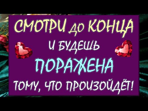 Видео: 💥💯% МОЩНЫЙ ВЫЗОВ МУЖЧИНЫ 💝 СМОТРИ ДО КОНЦА И БУДЕШЬ ПОТРЯСЕНА РЕЗУЛЬТАТОМ‼️🤩 Таро DIAMOND DREAM