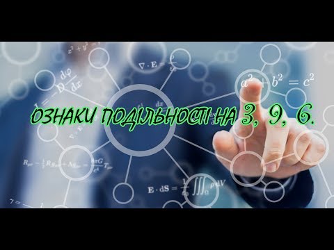 Видео: Ознаки подільності на 3, 9 та 6