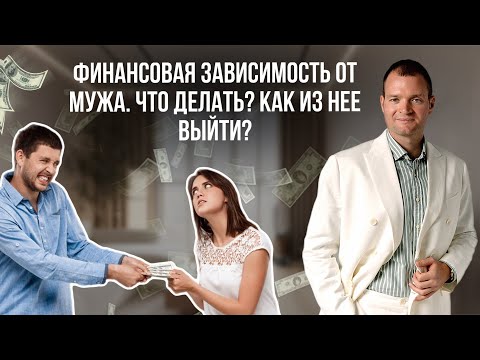 Видео: Финансовая зависимость от мужа приводит к болезням