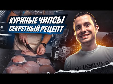 Видео: Куриные чипсы (джерки) - Это невероятно ВКУСНЫЙ рецепт в дегидраторе (сушилке)