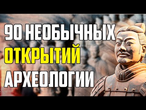 Видео: 90 НЕОБЫЧНЫХ ОТКРЫТИЙ, СДЕЛАННЫХ АРХЕОЛОГАМИ