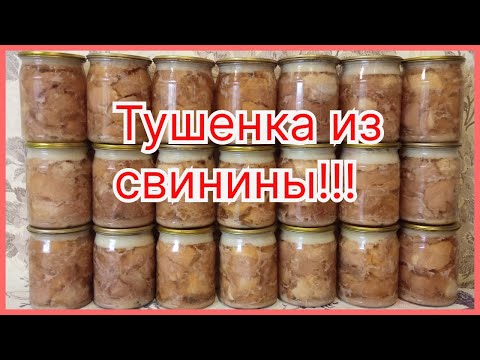 Видео: Тушенка из свинины.  Белорусский автоклав.