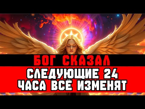 Видео: ИЗБРАННЫЕ, следующие 24 ЧАСА докажут, что это ПОСЛАНИЕ от Бога