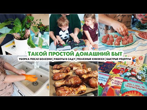 Видео: Уборка после болезни🤧Добрые книжки для малышей / Работы в саду / Пересадка цветов / Вкусно готовим