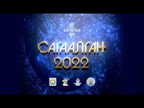 Видео: Праздничный концерт | #Сагаалган 2022 г. 0+