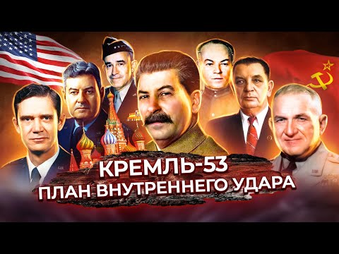 Видео: Кремль-53. План внутреннего удара