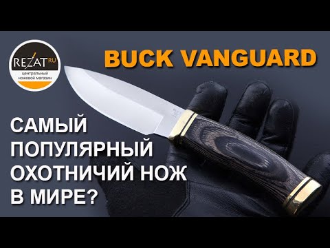 Видео: Buck Vanguard - Самый популярный охотничий нож в мире? | Обзор от Rezat.Ru