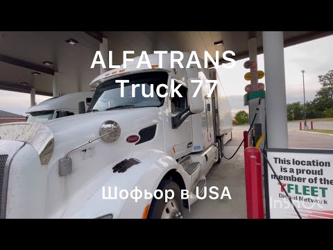 Видео: Работа като шофьор в USA . Заплата и живот в Америка.