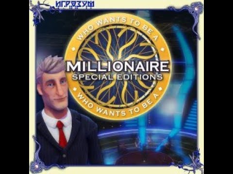 Видео: Прохождение Игры. Кто Хочет Стать Миллионером. 148. Компиляция. Игры Мультики. Подборка. ПК Игры.