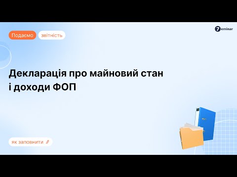 Видео: Декларація про майновий стан і доходи ФОП на загальній системі в Електронному кабінеті