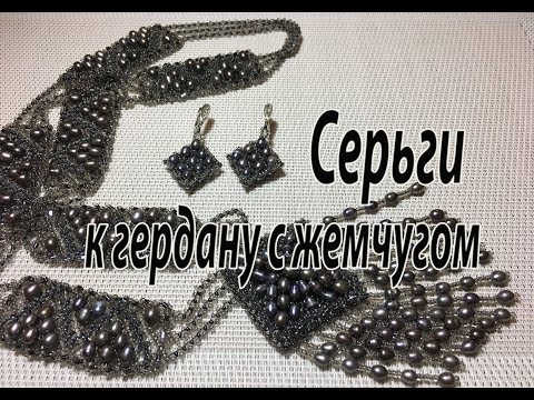 Видео: Серьги к гердану с жемчугом.