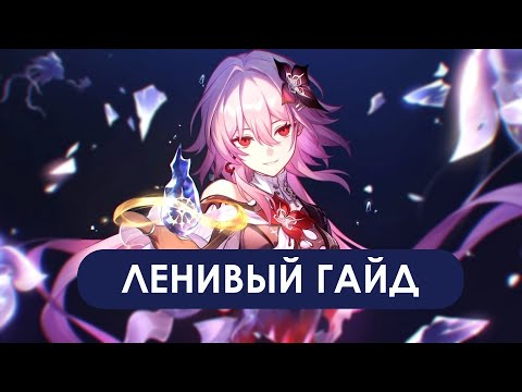 Видео: ЛЕНИВЫЙ ГАЙД НА ТЕМЕНЬ