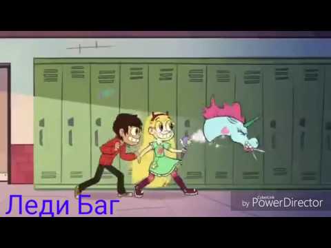 Видео: Стар против сил зла - Вместе мы