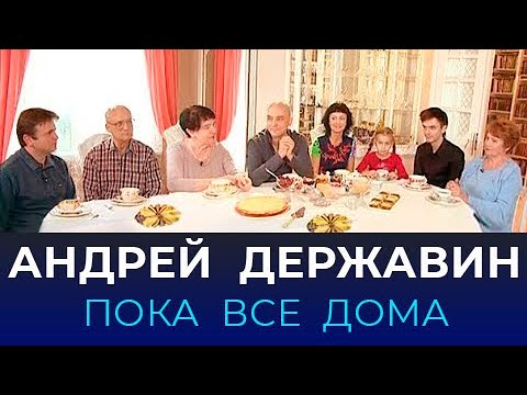 Видео: "Пока все дома" в гостях у Андрея Державина. Эксклюзивные кадры!