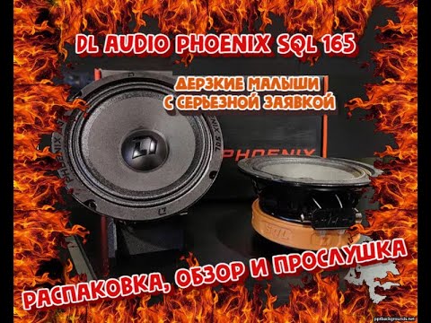 Видео: DL Audio Phoenix SQL 165 Громко четко и не дорого