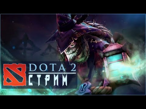 Видео: Dota 2 СТРИМ - Я звезда, а может и все четыре!