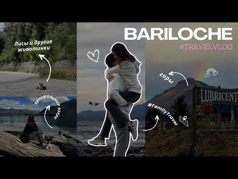 Видео: VLOG БАРИЛОЧЕ | История нашего путешествия/О всех радостях и маленьких трудностях нашего приключения
