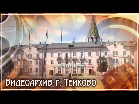 Видео: Тейково. Видеоархив часть 1