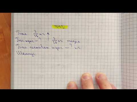 Видео: 5-сынып. 443-есеп. Жай бөлшектерді қосу.