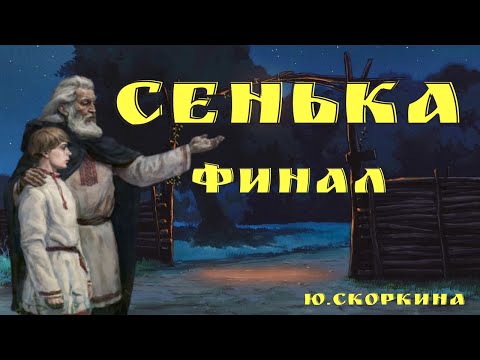 Видео: Семья/Ю.Скоркина/ Страшные истории про деревню и нечисть/ Деревенские страшилки