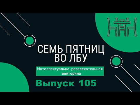 Видео: Викторина "Семь пятниц во лбу" квиз выпуск №105