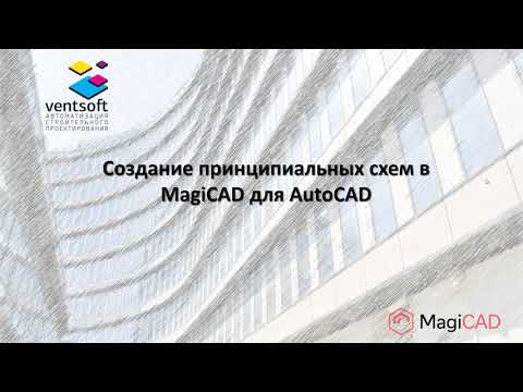 Видео: Создание принципиальных схем в MagiCAD для AutoCAD