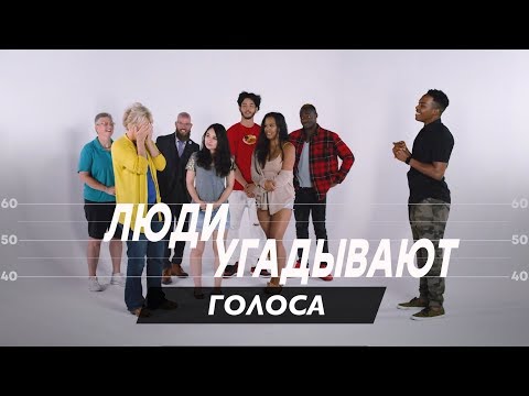 Видео: Люди Угадывают Голоса