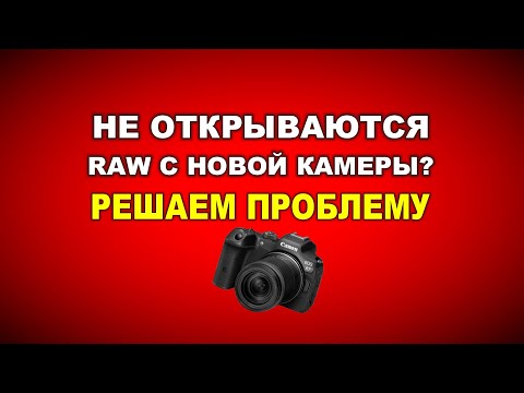 Видео: Не открываются RAW файлы? Что делать? Всё про RAW, CR3, Heif