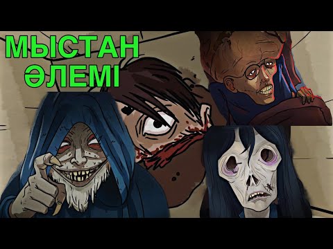 Видео: МЫСТАН ШАЛДЫҢ ӘЛЕМІ | БАРЛЫҚ БӨЛІМДЕРІНІҢ ТОПТАМАСЫ