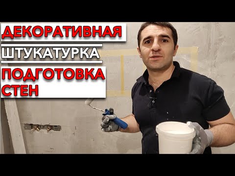 Видео: Декоративная штукатурка | Подготовка стен к нанесению декоративной штукатурки.