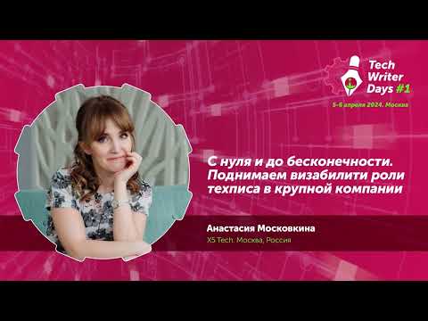 Видео: Techwriter Days — С нуля и до бесконечности. Поднимаем визабилити роли техписа в крупной компании